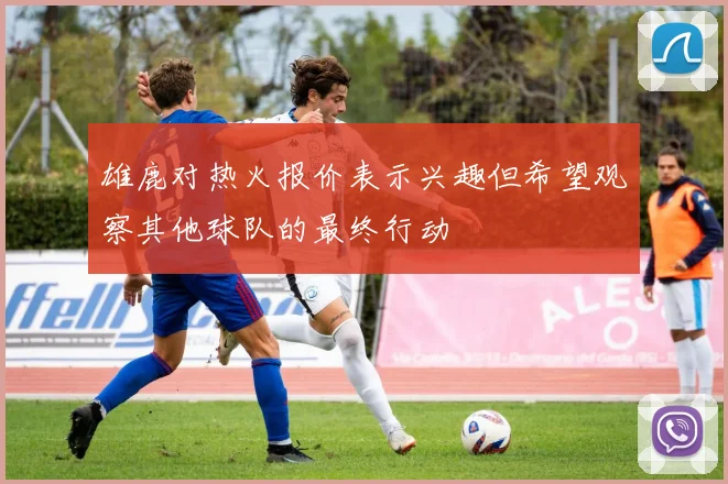 雄鹿对热火报价表示兴趣但希望观察其他球队的最终行动