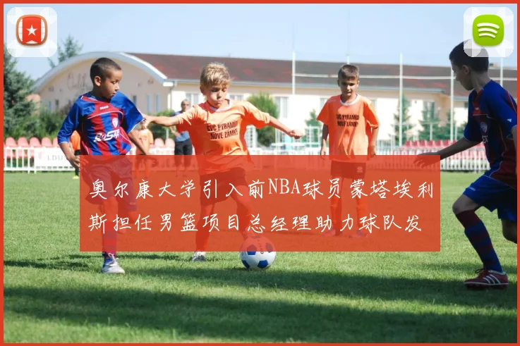 奥尔康大学引入前NBA球员蒙塔埃利斯担任男篮项目总经理助力球队发展