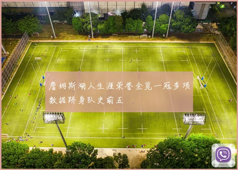 詹姆斯湖人生涯荣誉全览一冠多项数据跻身队史前五