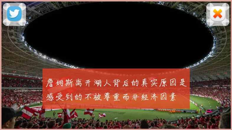 詹姆斯离开湖人背后的真实原因是感受到的不被尊重而非经济因素
