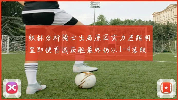 铁林分析骑士出局原因实力差距明显即使首战获胜最终仍以1-4落败