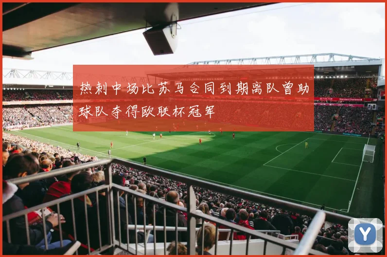 热刺中场比苏马合同到期离队曾助球队夺得欧联杯冠军