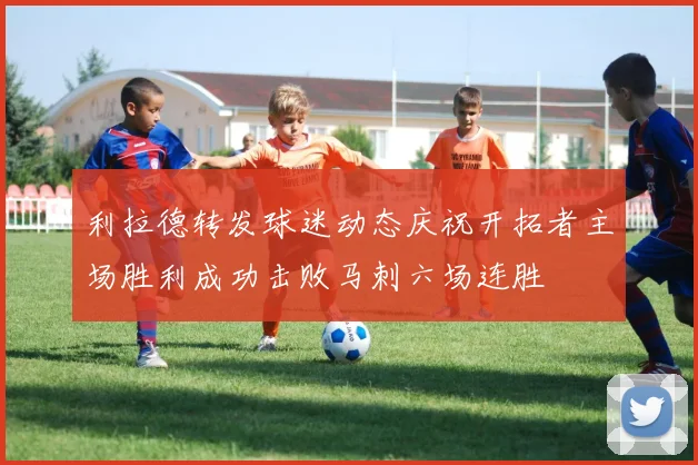 利拉德转发球迷动态庆祝开拓者主场胜利成功击败马刺六场连胜