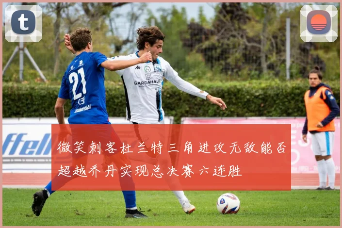 微笑刺客杜兰特三角进攻无敌能否超越乔丹实现总决赛六连胜