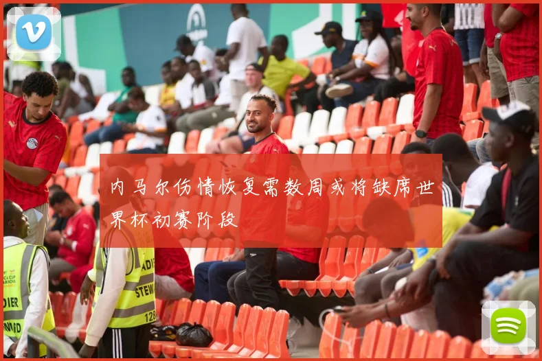 内马尔伤情恢复需数周或将缺席世界杯初赛阶段