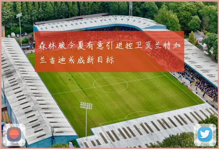 森林狼今夏有意引进控卫莫兰特加兰吉迪或成新目标