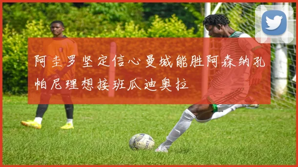 阿圭罗坚定信心曼城能胜阿森纳孔帕尼理想接班瓜迪奥拉